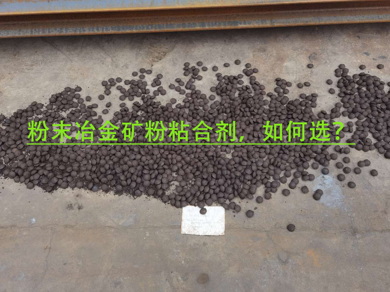 冶金礦粉粘合劑使用注意事項(xiàng)？