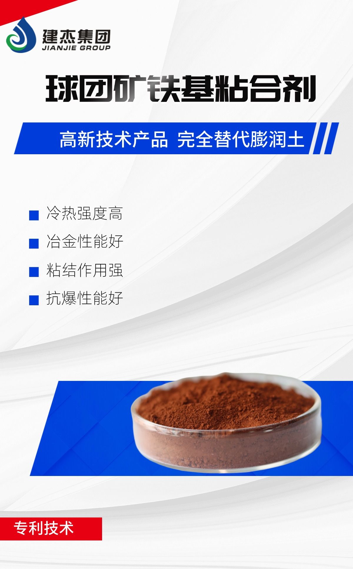 建杰實(shí)業(yè)丨球團(tuán)礦鐵基粘合劑，向“新”突圍，進(jìn)軍藍(lán)海！