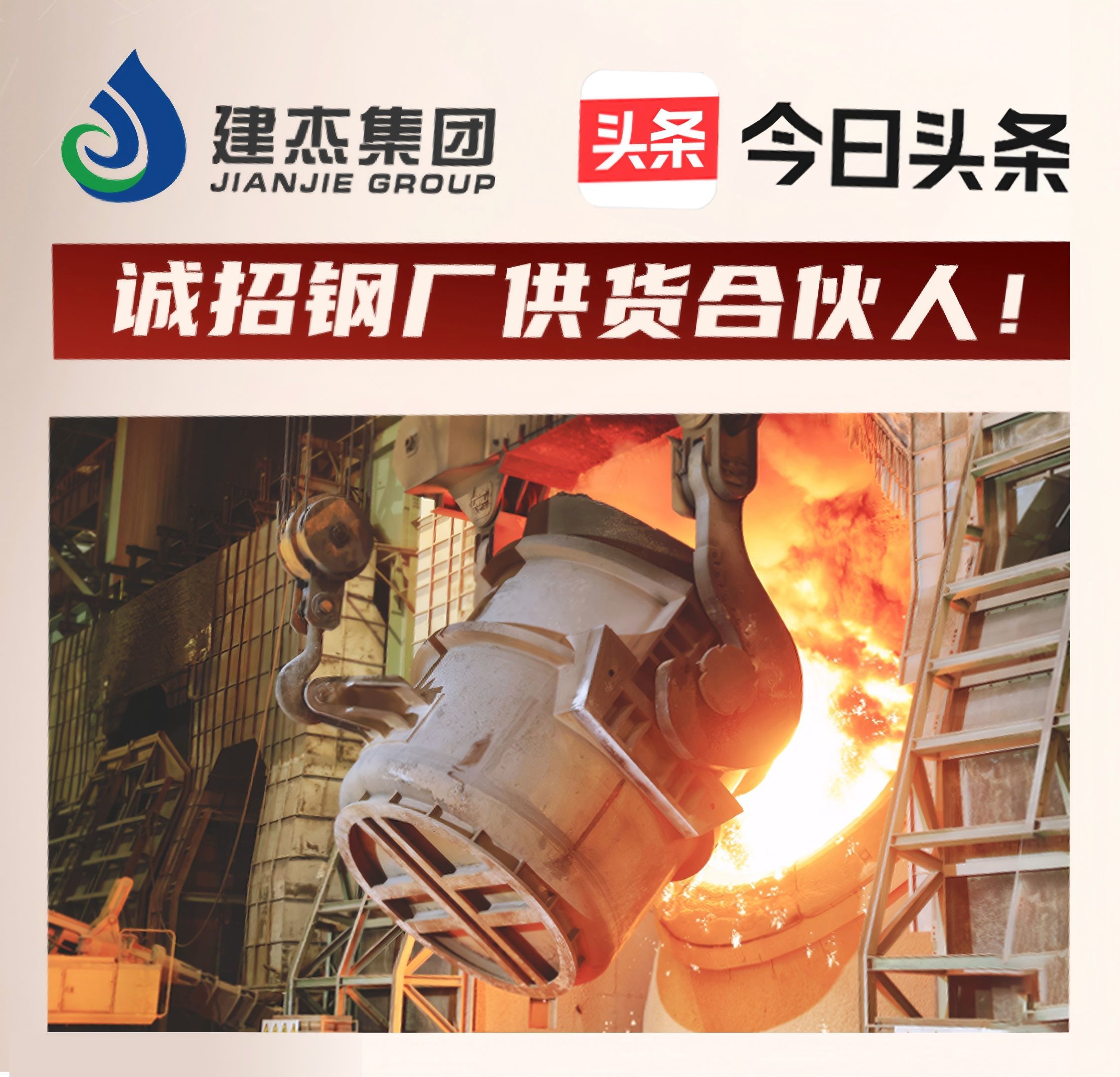 建杰集團(tuán)誠招鋼廠供貨合伙人！利益共享，合作共贏