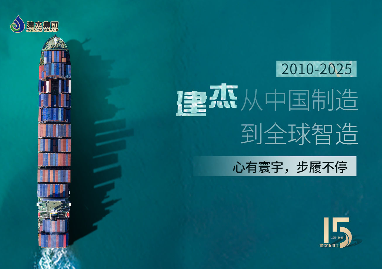 建杰15載：以實業(yè)鑄魂，向海外出發(fā)！