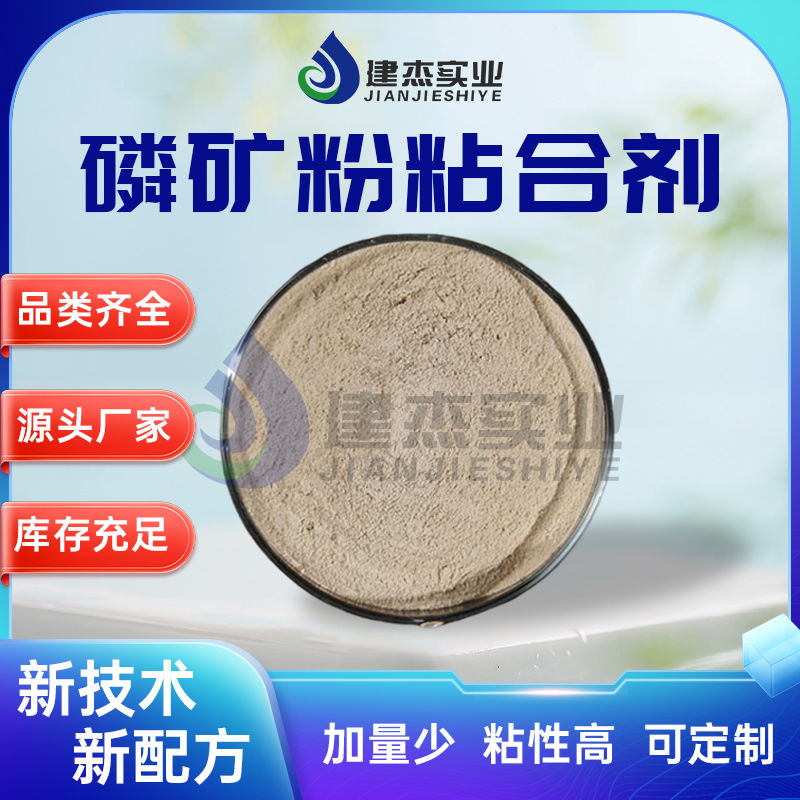 建杰實業(yè)丨 磷礦粉專用！磷礦粉粘合劑讓黃磷生產(chǎn)成本直降 30%！